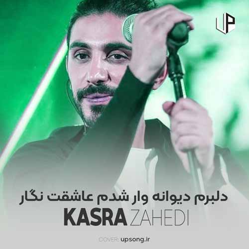 دانلود آهنگ کسری زاهدی دلبرم دیوانه وار شدم عاشقت نگار دانلود آهنگ کسری زاهدی دلبرم دیوانه وار شدم عاشقت نگار