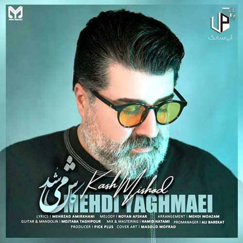 دانلود آهنگ مهدی یغمایی چجوری روت شد بگی دوست ندارم دانلود آهنگ مهدی یغمایی چجوری روت شد بگی دوست ندارم