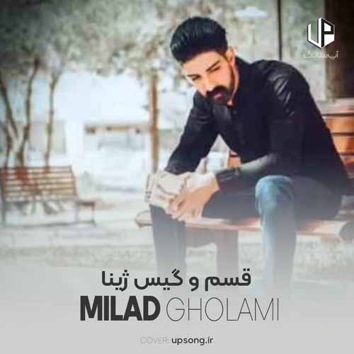 دانلود آهنگ میلاد غلامی قسم و گیس ژینا دانلود آهنگ میلاد غلامی قسم و گیس ژینا