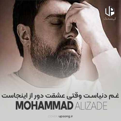 دانلود آهنگ محمد علیزاده غم دنیاست وقتی عشقت دور از اینجاست