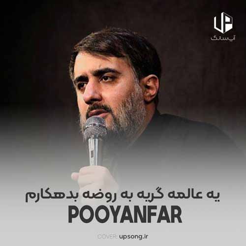 دانلود آهنگ محمد حسین پویانفر یه عالمه گریه به روضه بدهکارم دانلود آهنگ محمد حسین پویانفر یه عالمه گریه به روضه بدهکارم