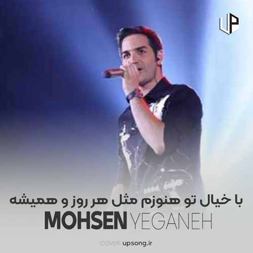 دانلود آهنگ محسن یگانه با خیال تو هنوزم مثل هرروز و همیشه