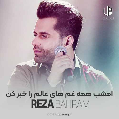 دانلود آهنگ رضا بهرام امشب همه غم های عالم را خبر کن