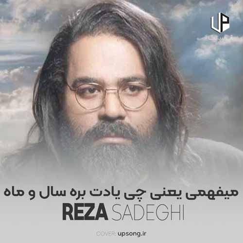 دانلود آهنگ رضا صادقی میفهمی یعنی چی یادت بره سال و ماه