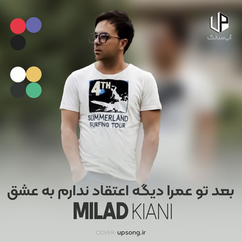 دانلود آهنگ میلاد کیانی بعد تو عمرا دیگه اعتقاد ندارم به عشق دانلود آهنگ میلاد کیانی بعد تو عمرا دیگه اعتقاد ندارم به عشق