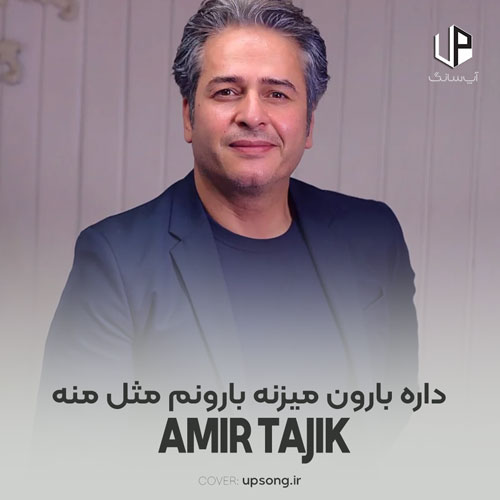 دانلود آهنگ امیر تاجیک داره بارون میزنه بارونم مثل منه دانلود آهنگ امیر تاجیک داره بارون میزنه بارونم مثل منه