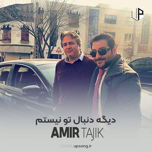 دانلود آهنگ امیر تاجیک دیگه دنبال تو نیستم خام چشمای تو نیستم دانلود آهنگ امیر تاجیک دیگه دنبال تو نیستم خام چشمای تو نیستم