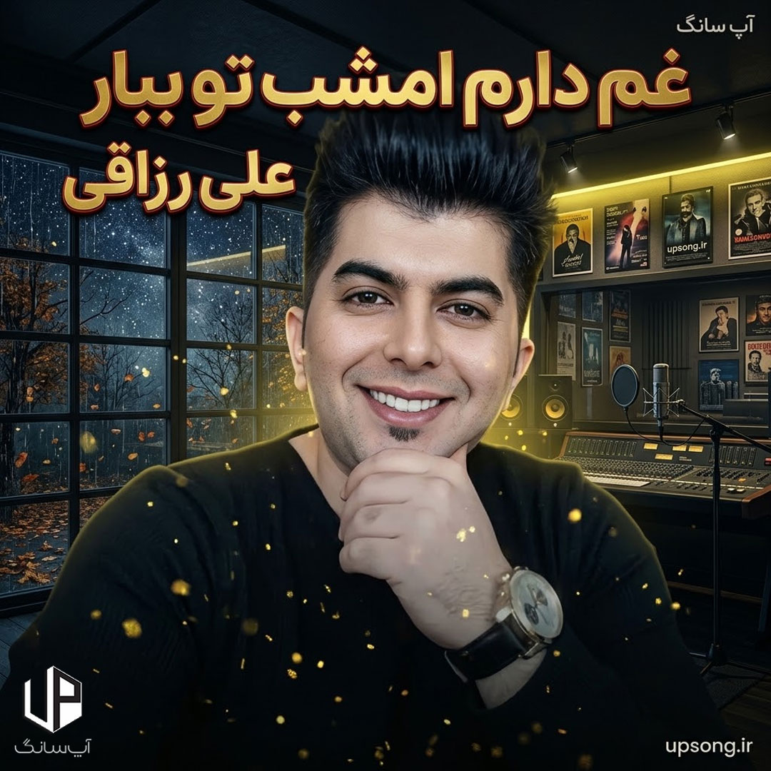 دانلود آهنگ غم دارم امشب تو ببار باران + ریمیکس هوش مصنوعی – Remix