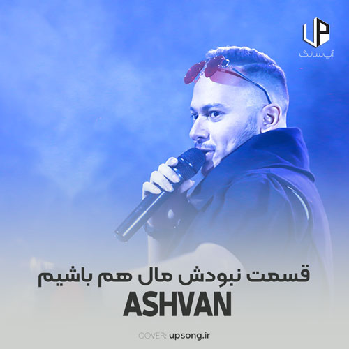 دانلود آهنگ اشوان قسمت نبودش مال هم باشیم دانلود آهنگ اشوان قسمت نبودش مال هم باشیم