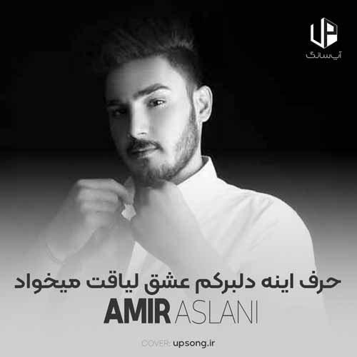 دانلود آهنگ امیر اصلانی حرف اینه دلبرکم عشق لیاقت میخواد