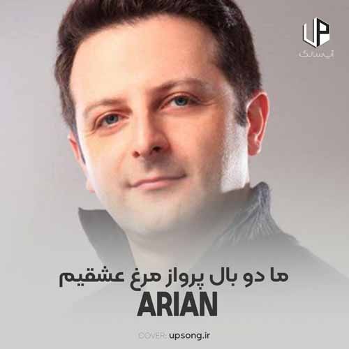 دانلود آهنگ گروه آریان ما دو بال پرواز مرغ عشقیم دانلود آهنگ گروه آریان ما دو بال پرواز مرغ عشقیم