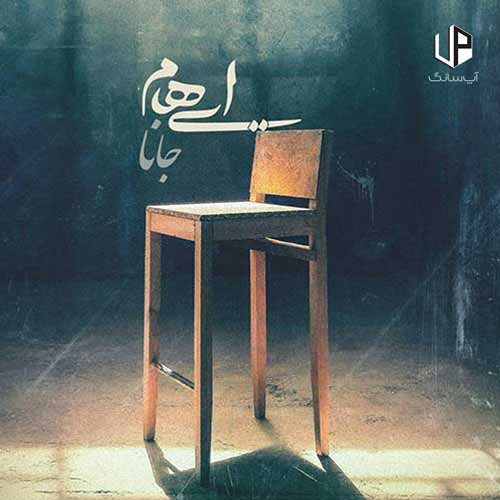 دانلود آهنگ ایهام سوختم چه آتشی نگاه تو دارد دانلود آهنگ ایهام سوختم چه آتشی نگاه تو دارد
