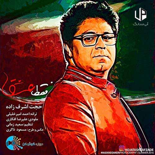 دانلود آهنگ حجت اشرف زاده ایران وطنم همه جان و تنم دانلود آهنگ حجت اشرف زاده ایران وطنم همه جان و تنم