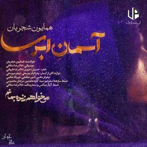 دانلود آهنگ همایون شجریان آسمان ابریست از آفاق چشمانم بپرس دانلود آهنگ همایون شجریان آسمان ابریست از آفاق چشمانم بپرس