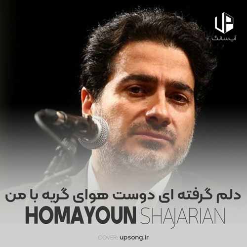دانلود آهنگ همایون شجریان دلم گرفته ای دوست هوای گریه با من
