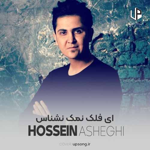دانلود آهنگ حسین عاشقی ای فلک نمک نشناس دانلود آهنگ حسین عاشقی ای فلک نمک نشناس