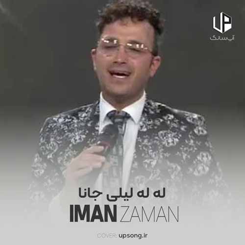 دانلود آهنگ ایمان زمان له له لیلی جانا دانلود آهنگ ایمان زمان له له لیلی جانا