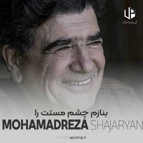 دانلود آهنگ محمدرضا شجریان بنازم چشم مستت را دانلود آهنگ محمدرضا شجریان بنازم چشم مستت را