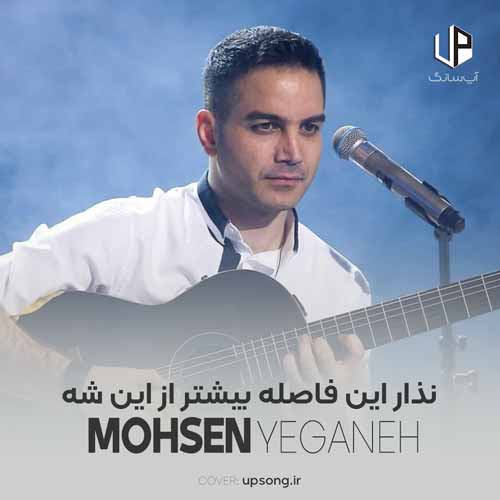 دانلود آهنگ محسن یگانه نذار این فاصله بیشتر از این شه