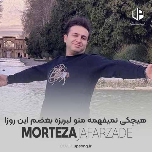 دانلود آهنگ مرتضی جعفرزاده هیچکی نمیفهمه منو لبریزه بغضم این روزا دانلود آهنگ مرتضی جعفرزاده هیچکی نمیفهمه منو لبریزه بغضم این روزا