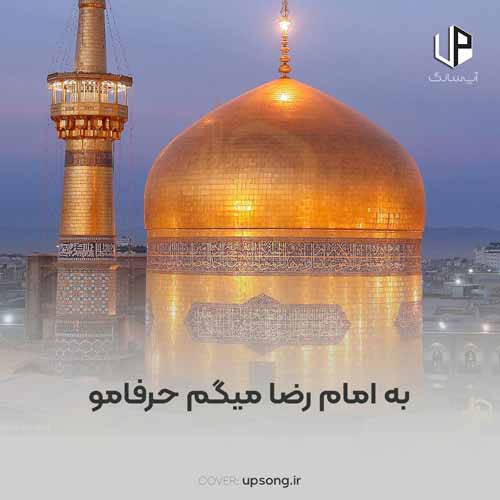 دانلود آهنگ به امام رضا میگم حرفامو دانلود آهنگ به امام رضا میگم حرفامو