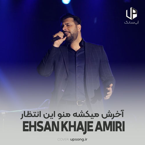 دانلود آهنگ آخرش میکشه منو این انتظار