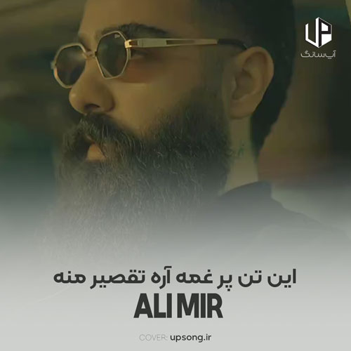 دانلود آهنگ علی میر این تن پر غمه آره تقصیر منه دانلود آهنگ علی میر این تن پر غمه آره تقصیر منه