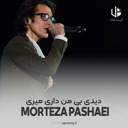 دانلود آهنگ دیدی بی من داری میری دیدی قولاتو شکستی دانلود آهنگ دیدی بی من داری میری دیدی قولاتو شکستی