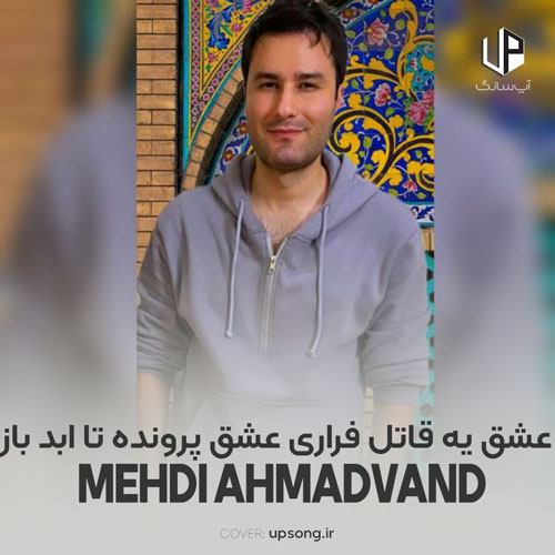 دانلود آهنگ مهدی احمدوند عشق یه قاتل فراری عشق پرونده تا ابد باز