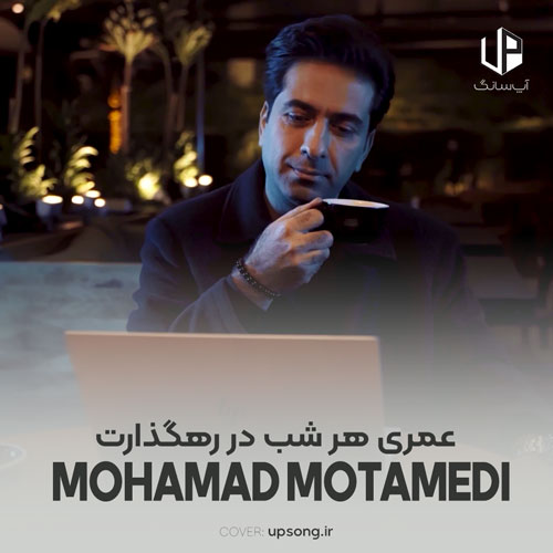 دانلود آهنگ عمری هر شب در رهگذارت ماندم چشم انتظارت دانلود آهنگ عمری هر شب در رهگذارت ماندم چشم انتظارت