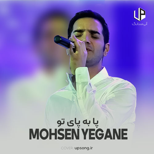 دانلود آهنگ پا به پای تو غمو دادم رفت