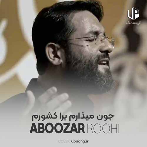 دانلود آهنگ ابوذر روحی جون میذارم برا کشورم