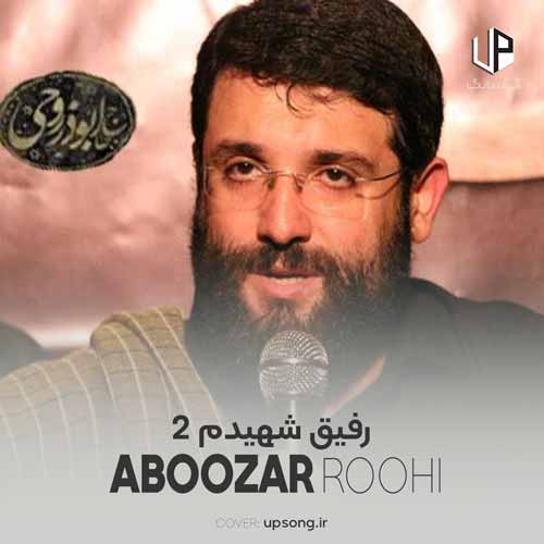 دانلود آهنگ ابوذر روحی رفیق شهیدم ۲