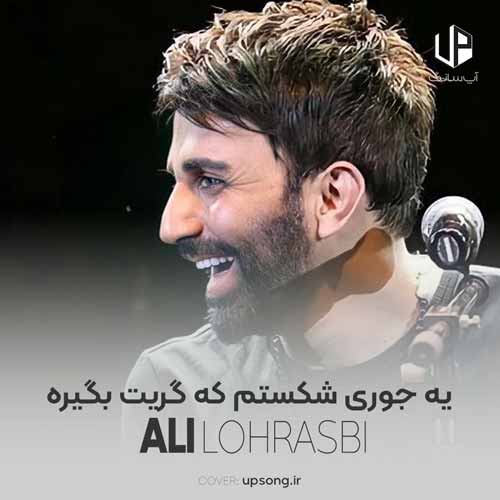 دانلود آهنگ علی لهراسبی یه جوری شکستم که گریت بگیره