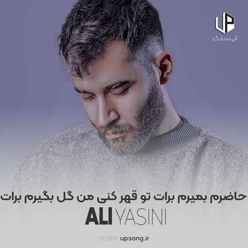 دانلود آهنگ علی یاسینی حاضرم بمیرم برات تو قهر کنی من گل بگیرم برات دانلود آهنگ علی یاسینی حاضرم بمیرم برات تو قهر کنی من گل بگیرم برات