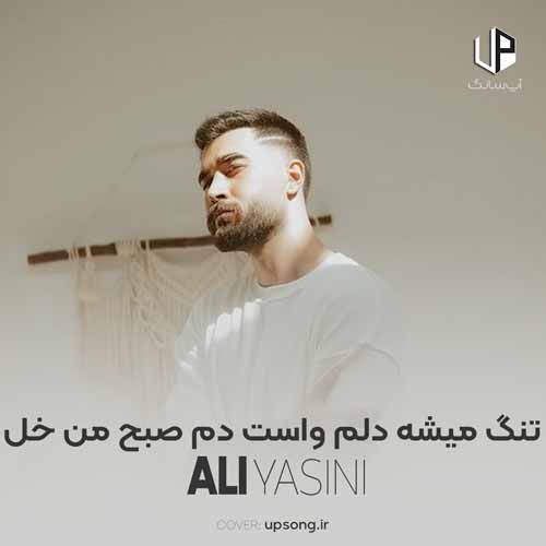 دانلود آهنگ علی یاسینی تنگ میشه دلم واست دم صبح من خل