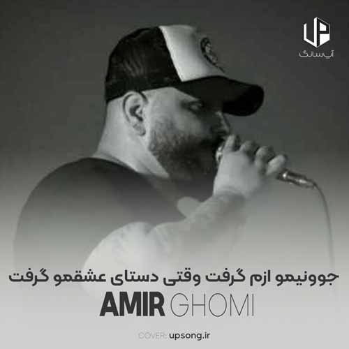 دانلود آهنگ امیر قمی جوونیمو ازم گرفت وقتی دستای عشقمو گرفت دانلود آهنگ امیر قمی جوونیمو ازم گرفت وقتی دستای عشقمو گرفت