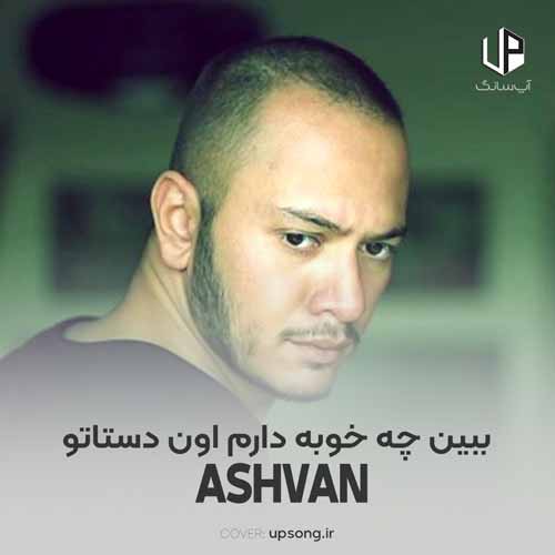 دانلود آهنگ اشوان ببین چه خوبه دارم اون دستاتو دانلود آهنگ اشوان ببین چه خوبه دارم اون دستاتو