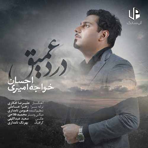 دانلود آهنگ احسان خواجه امیری هیشکی مثل من عاشقت نبود عاشقت نمیشه