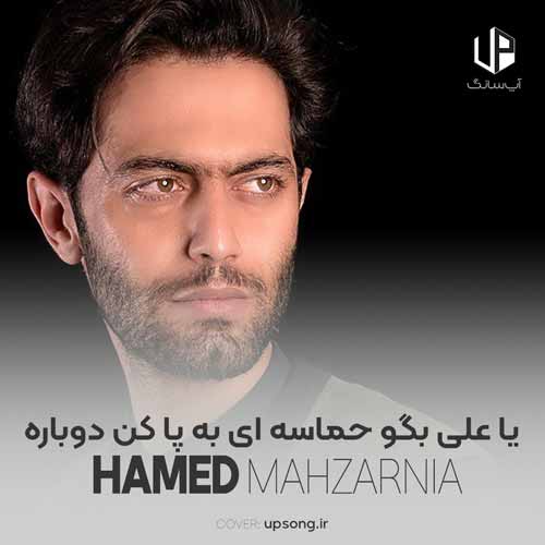 دانلود آهنگ حامد محضرنیا یاعلی بگو حماسه ای به پا کن دوباره دانلود آهنگ حامد محضرنیا یاعلی بگو حماسه ای به پا کن دوباره