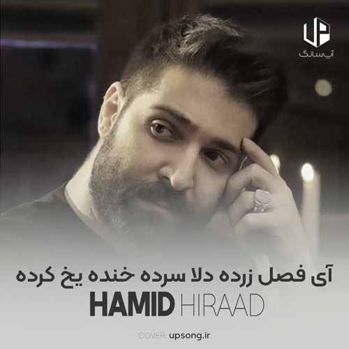 دانلود آهنگ حمید هیراد آی فصل زرده دلا سرده خنده یخ کرده دانلود آهنگ حمید هیراد آی فصل زرده دلا سرده خنده یخ کرده