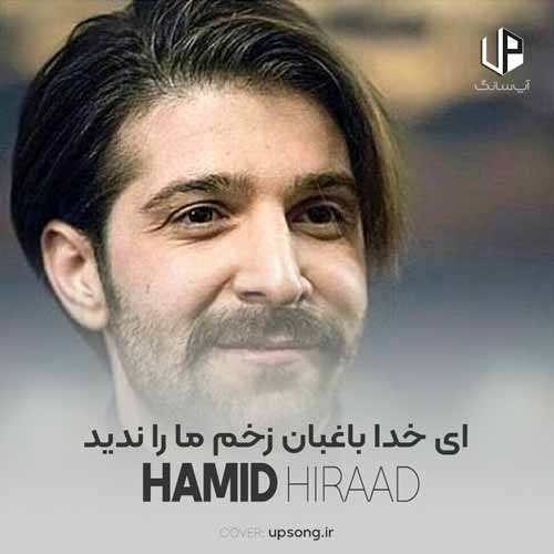 دانلود آهنگ حمید هیراد ای خدا باغبان زخم ما را ندید دانلود آهنگ حمید هیراد ای خدا باغبان زخم ما را ندید