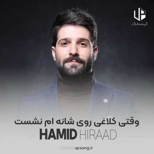 دانلود آهنگ حمید هیراد وقتی کلاغی روی شانه ام نشست دانلود آهنگ حمید هیراد وقتی کلاغی روی شانه ام نشست