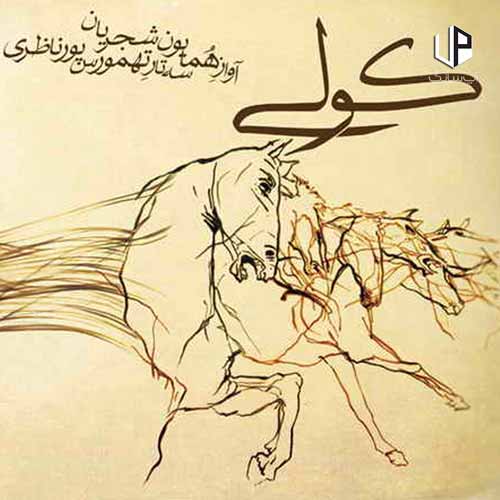 دانلود آهنگ همایون شجریان رفت آن سوار کولی دانلود آهنگ همایون شجریان رفت آن سوار کولی