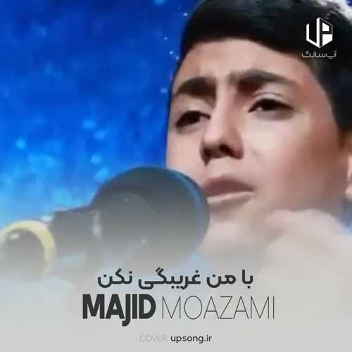 دانلود آهنگ مجید معظمی با من غریبگی نکن