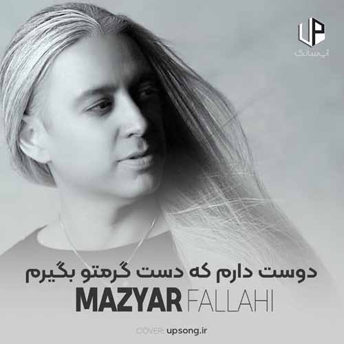 دانلود آهنگ مازیار فلاحی دوست دارم که دست گرمتو بگیرم