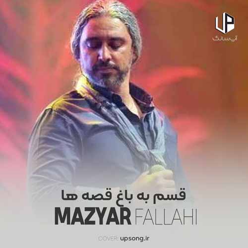 دانلود آهنگ مازیار فلاحی قسم به باغ قصه ها
