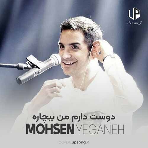 دانلود آهنگ محسن یگانه دوست دارم من بیچاره