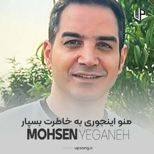دانلود آهنگ محسن یگانه منو اینجوری به خاطرت بسپار