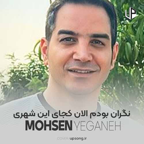 دانلود آهنگ محسن یگانه نگران بودم الان کجای این شهری